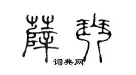 陈声远薛琴篆书个性签名怎么写