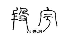 陈声远段宇篆书个性签名怎么写