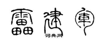 陈声远雷建军篆书个性签名怎么写