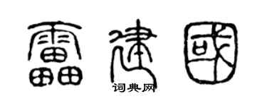 陈声远雷建国篆书个性签名怎么写