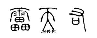 陈声远雷天佑篆书个性签名怎么写