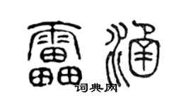 陈声远雷涵篆书个性签名怎么写