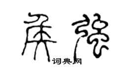 陈声远侯强篆书个性签名怎么写