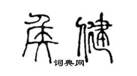 陈声远侯健篆书个性签名怎么写