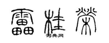 陈声远雷桂荣篆书个性签名怎么写