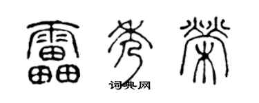 陈声远雷秀荣篆书个性签名怎么写