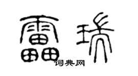 陈声远雷瑞篆书个性签名怎么写