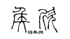 陈声远侯欣篆书个性签名怎么写