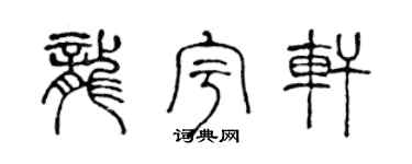 陈声远龙宇轩篆书个性签名怎么写