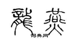 陈声远龙燕篆书个性签名怎么写