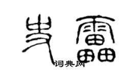 陈声远史雷篆书个性签名怎么写