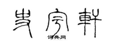 陈声远史宇轩篆书个性签名怎么写