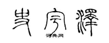 陈声远史宇泽篆书个性签名怎么写