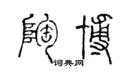 陈声远陶博篆书个性签名怎么写