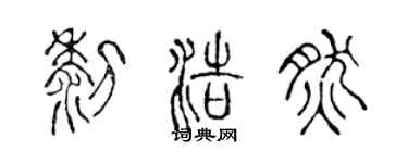 陈声远黎浩然篆书个性签名怎么写