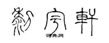 陈声远黎宇轩篆书个性签名怎么写