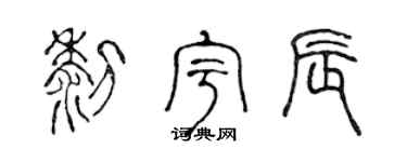 陈声远黎宇辰篆书个性签名怎么写