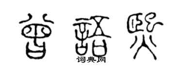 陈声远曾语熙篆书个性签名怎么写