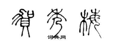 陈声远贺秀梅篆书个性签名怎么写