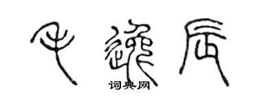 陈声远毛逸辰篆书个性签名怎么写