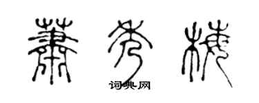 陈声远萧秀梅篆书个性签名怎么写