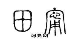 陈声远田宁篆书个性签名怎么写