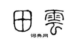 陈声远田云篆书个性签名怎么写