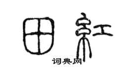 陈声远田红篆书个性签名怎么写