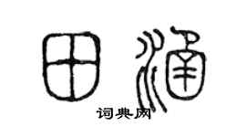 陈声远田涵篆书个性签名怎么写