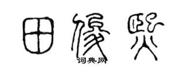 陈声远田俊熙篆书个性签名怎么写