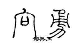 陈声远向勇篆书个性签名怎么写