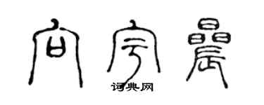 陈声远向宇晨篆书个性签名怎么写