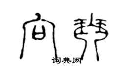 陈声远向琴篆书个性签名怎么写