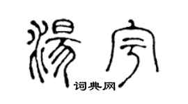 陈声远汤宇篆书个性签名怎么写