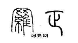 陈声远罗正篆书个性签名怎么写