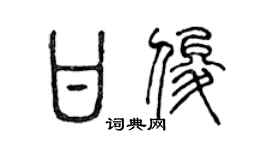 陈声远甘俊篆书个性签名怎么写