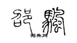 陈声远邵帆篆书个性签名怎么写