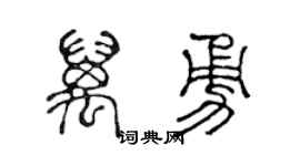 陈声远万勇篆书个性签名怎么写