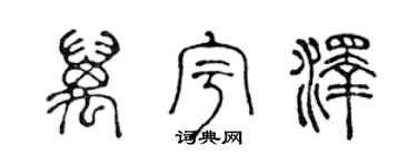 陈声远万宇泽篆书个性签名怎么写