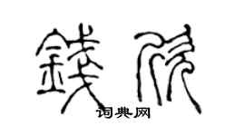 陈声远钱欣篆书个性签名怎么写