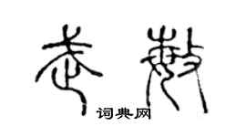 陈声远武敏篆书个性签名怎么写