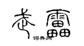 陈声远武雷篆书个性签名怎么写