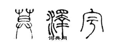 陈声远莫泽宇篆书个性签名怎么写