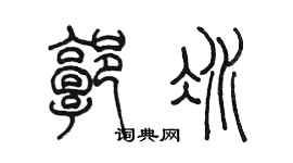 陈墨郭冰篆书个性签名怎么写