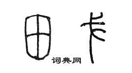 陈墨田戈篆书个性签名怎么写