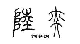 陈墨陆奕篆书个性签名怎么写