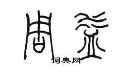 陈墨周益篆书个性签名怎么写