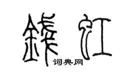 陈墨钱虹篆书个性签名怎么写