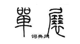 陈墨单展篆书个性签名怎么写