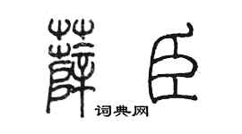 陈墨薛臣篆书个性签名怎么写